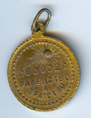 жетон СВОБОДА РАВЕНСТВО И БРАТСТВО а.jpg