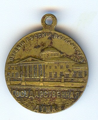 I РУССКИЙ ПАРЛАМЕНТ - ГОСУДАРСТВЕННАЯ ДУМА - 27 АПРЕЛЯ 1906г. 2б.jpg