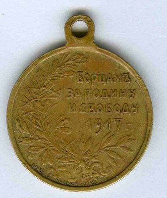 БОРЦАМ ЗА РОДИНУ И СВОБОДУ 1917г б.jpg