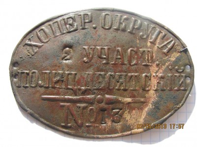 Полицейский десятский Хоперского округа 2-го участка.jpg