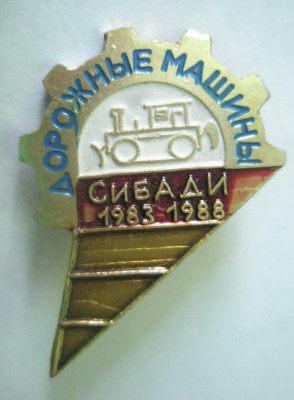 СибАДИ Факультет дорожных машин.jpg