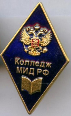 Колледж МИД РФ.jpg