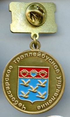Ветеран Труда Чебоксары троллейбусное уп реверс.jpg