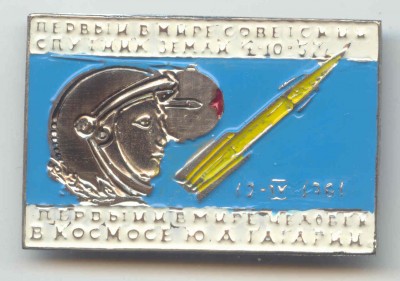 Гагарин - 1 спутник.jpg