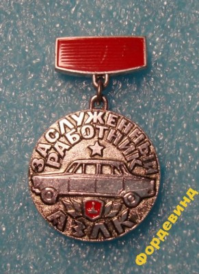 ЗАСЛУЖЕННЫЙ РАБОТНИК АЗЛК аверс.jpg