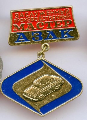 Заслуженный производственный мастер АЗЛК аверс.jpg