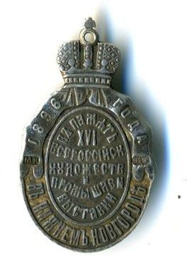 выставка 1896 г Н.Новгороде б.jpg.jpg