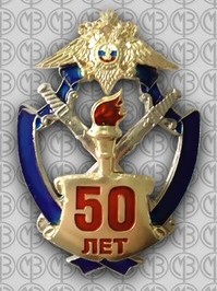50 лет органам предварительного следствия МВД Росси.jpg