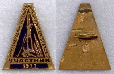 Приз Волкова 1977 участник.JPG
