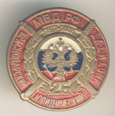 25 лет Краснодарскому Юридическому институту МВД РФ.jpg