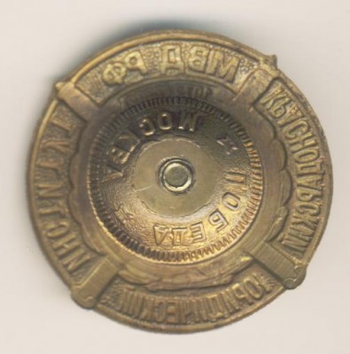 25 лет Краснодарскому Юридическому институту МВД РФ (оборот).jpg