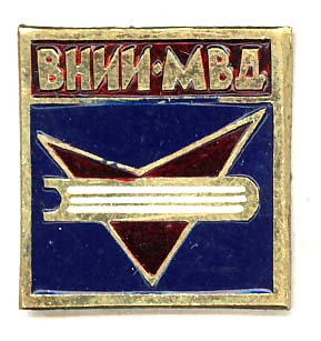 ВНИИ МВД.jpg