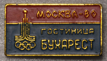 Москва-80 гостиница БУХАРЕСТ.jpg
