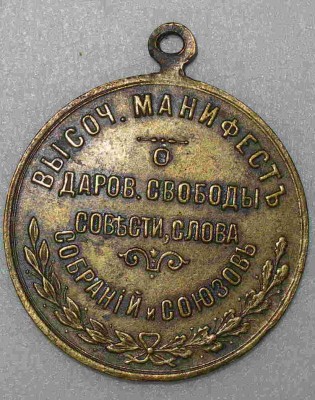 Революция 1905г. (реверс).JPG