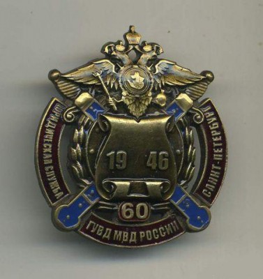 60 лет Юридическая служба ГУВД СПб.jpg