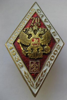 70 лет паспортной службе СПб ГВД.jpg