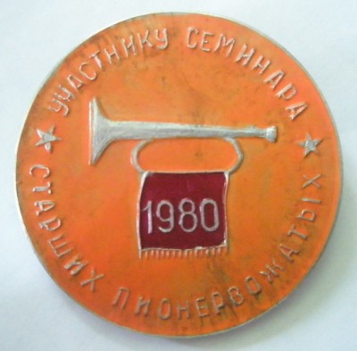 Участнику семинара старших пионервожатых 1980.jpg