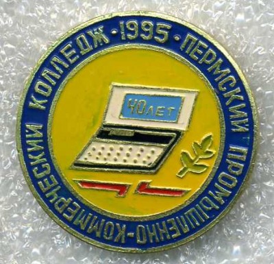 Пермский промышленно-коммерческий колледж.jpg