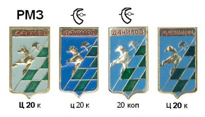 Данилов РМЗ.jpg