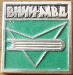 ВНИИ МВД.jpg