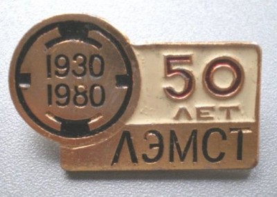 50 лет Ленинградский электромашиностроительный техникум.jpg