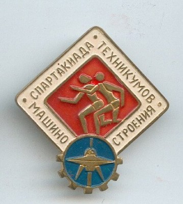 Спартакиада техникумов машиностроения.jpg