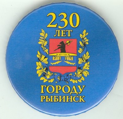 Рыбинск 230лет.jpg (58.11 КБ) 5790 просмотров Рыбинск 230лет.jpg