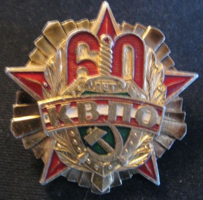 КВПО 60 лет.jpg