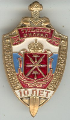 Тула МВД 10лет.jpg