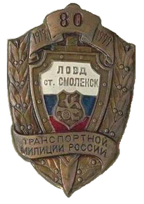 Смоленск ЛОВД 80л.png