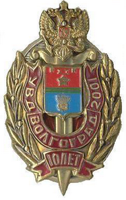 Волгоград УВД 10л.png