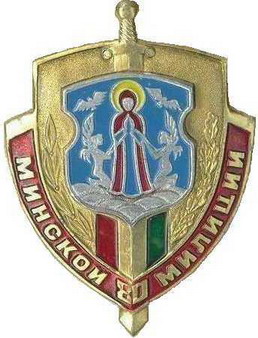 Минск Милиция.jpg