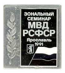 МВД семинар 1991.jpg
