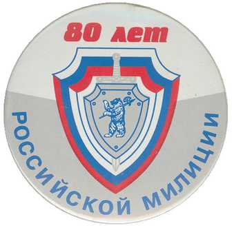 Милиции 80 лет.jpg