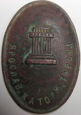 Надзиратель Ярославской Каторжной тюрьмы.jpg