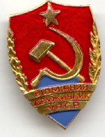 Druschinnik ussr.jpg