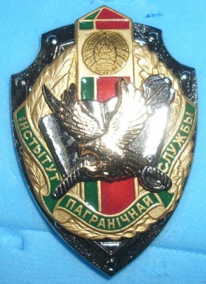 погранинститут РБ.jpg