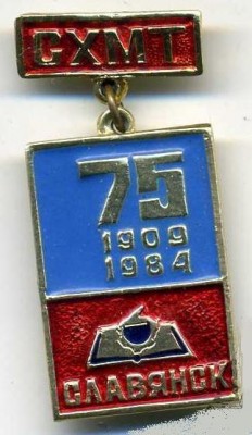 Славянский химико-механический техникум 75 лет.jpg