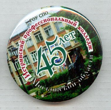 Истринский профессиональный колледж 45 лет.jpg