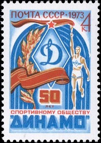 СССР. Динамо 1973 г..jpg