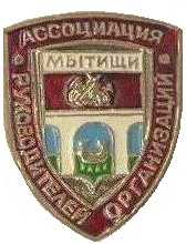 Мытищи Ассоц.jpg