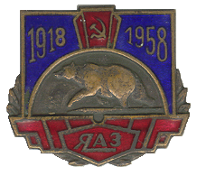 ЯАЗ 1918-1958.PNG