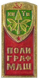 Киев полиграфмаш.jpg