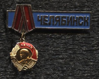 челябинск.JPG
