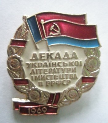 Декада украинской литературы и искусства в РСФСР 1969.jpg