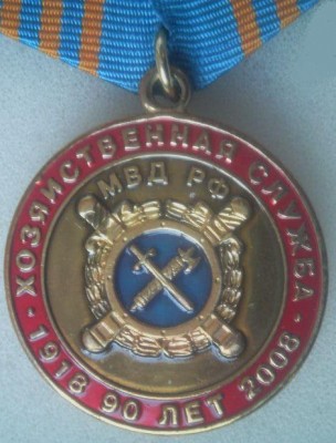 90 лет Хозяйственная служба МВД РФ (аверс).jpg