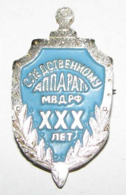 ХХХ лет Следственному Аппарату МВД РФ.jpg
