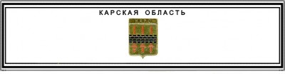 Карская.jpg