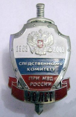 40 лет Следственному комитету при МВД России.jpg