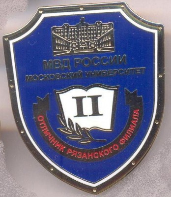 Отличник Рязанского филиала МосУ МВД России.jpg